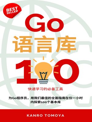 cover image of Go 包百锦练：1小时学会系列 2024年版